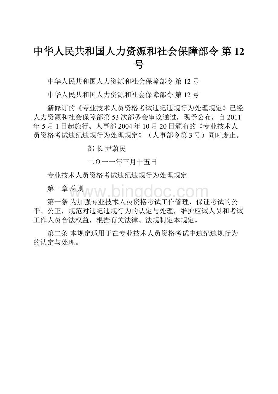 中华人民共和国人力资源和社会保障部令 第12号.docx_第1页