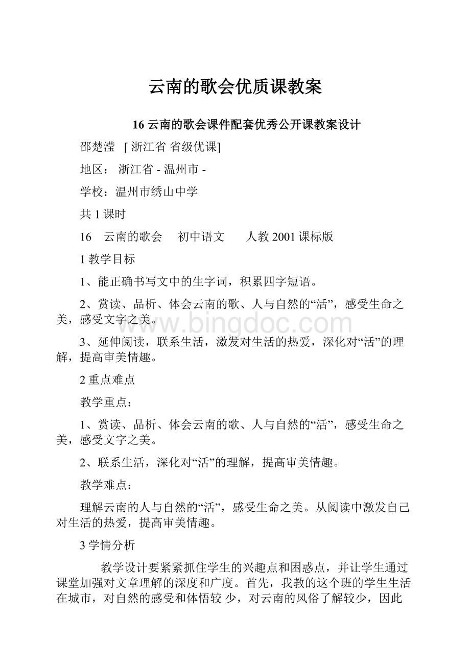 云南的歌会优质课教案.docx