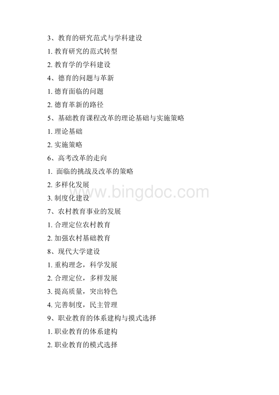 教育研究热点Word格式文档下载.docx_第2页