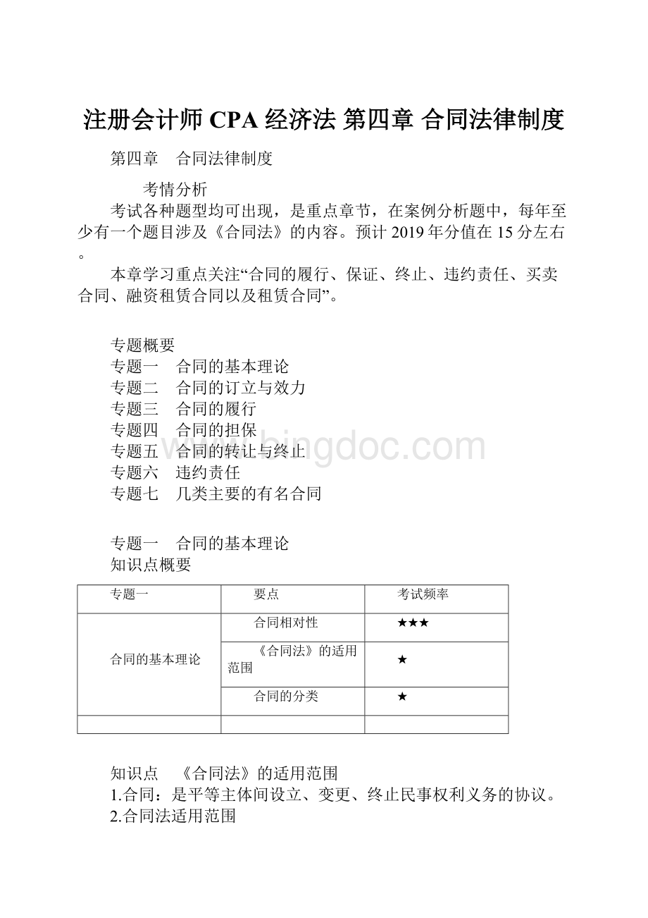 注册会计师 CPA 经济法 第四章 合同法律制度.docx_第1页