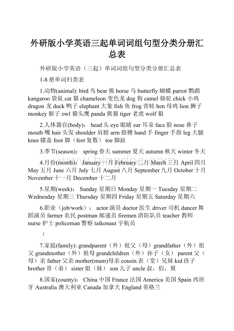 外研版小学英语三起单词词组句型分类分册汇总表.docx