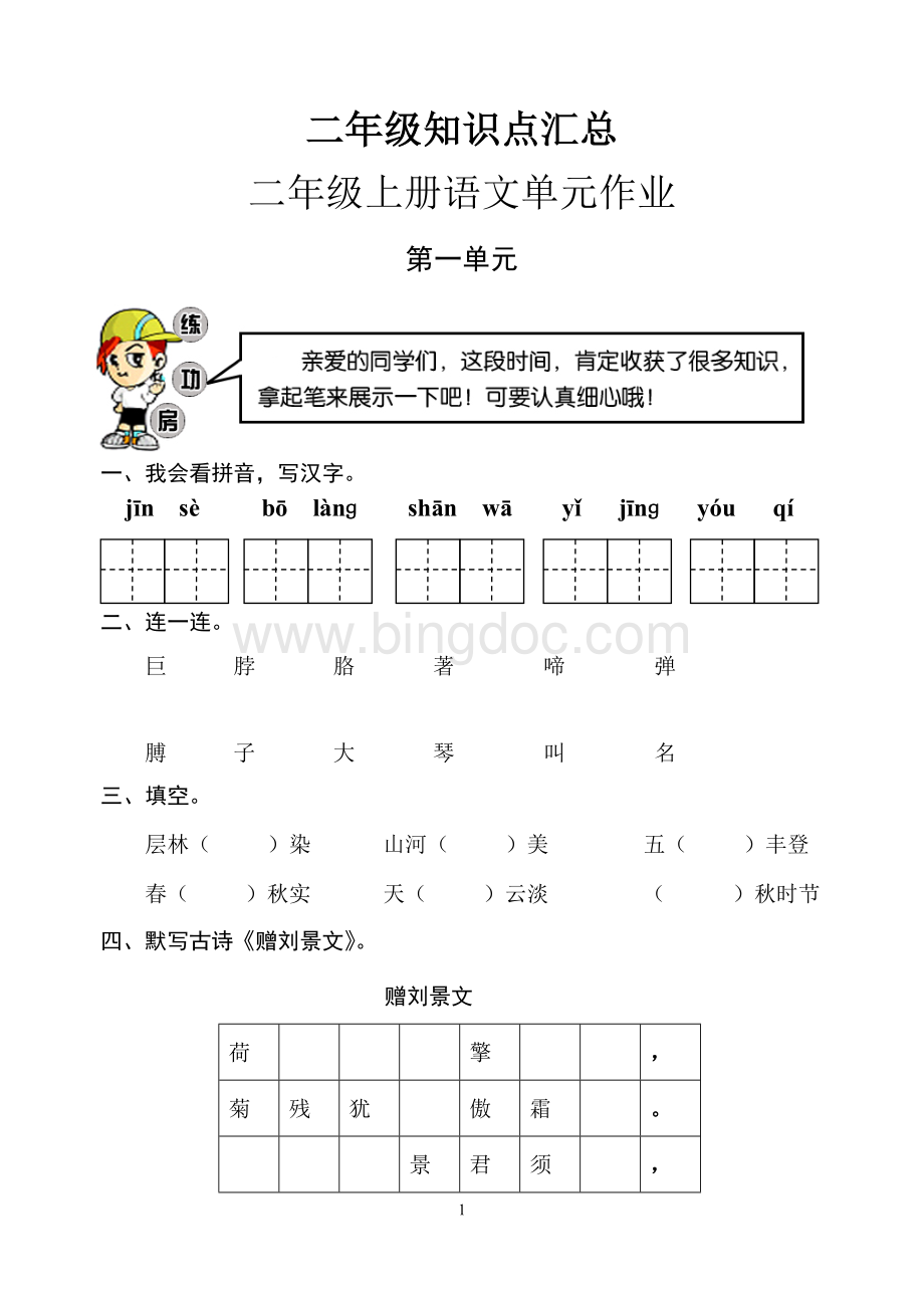 人教版二年级上册语文知识点大汇总.doc_第1页