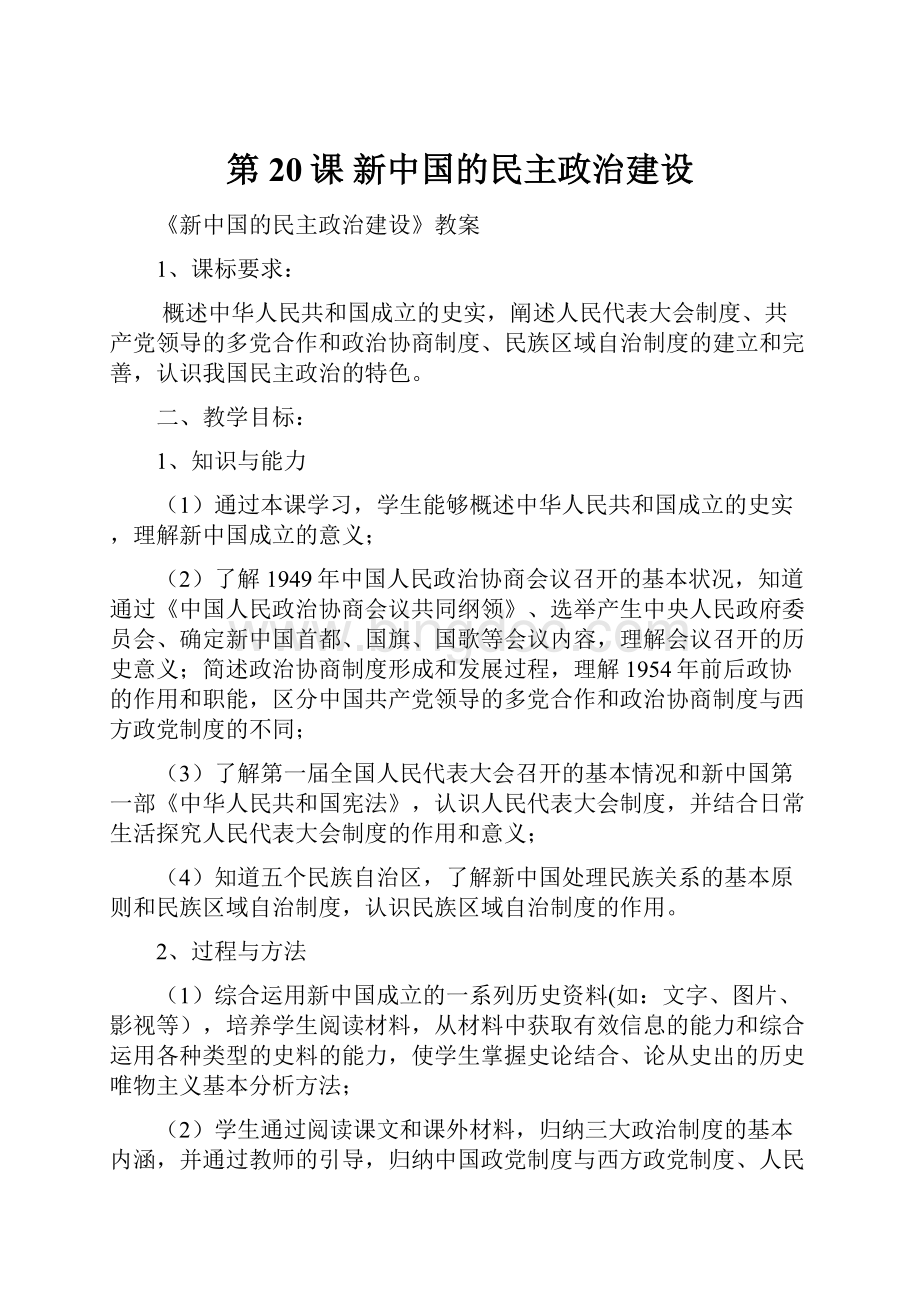 第20课 新中国的民主政治建设.docx_第1页
