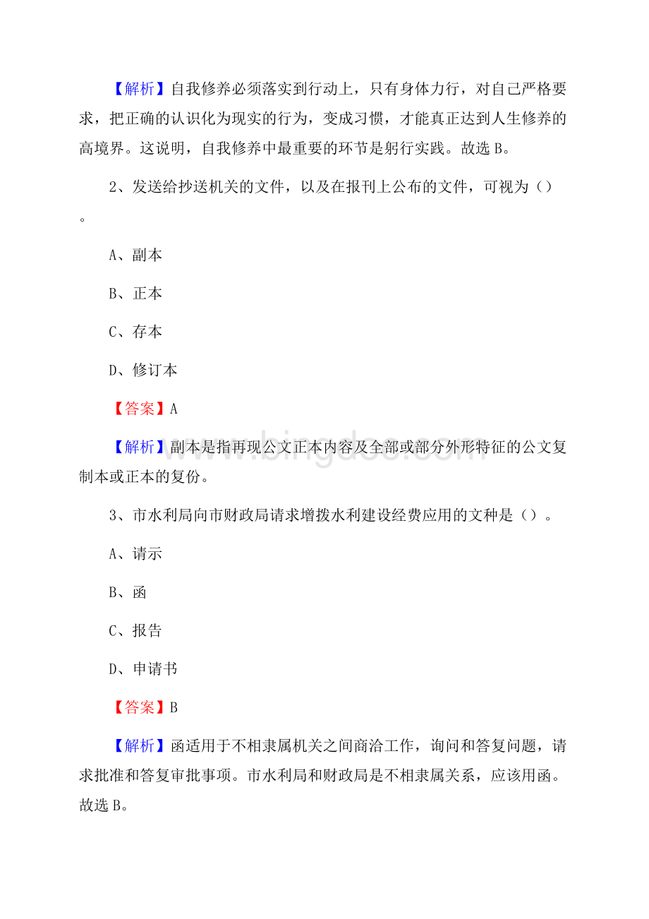 河南省驻马店地区新蔡县水务公司考试《公共基础知识》试题及解析Word文档下载推荐.docx_第2页