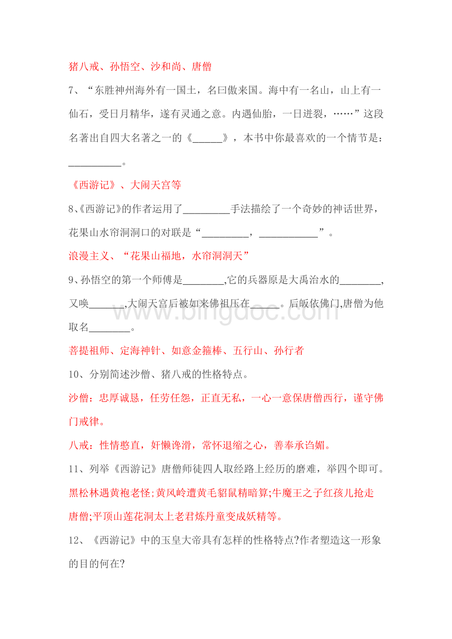 小升初必考名著《西游记》练习题.pdf_第2页