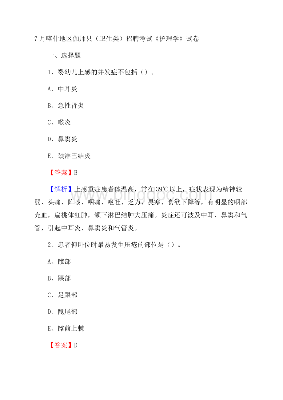 喀什地区伽师县(卫生类)招聘考试《护理学》试卷.docx