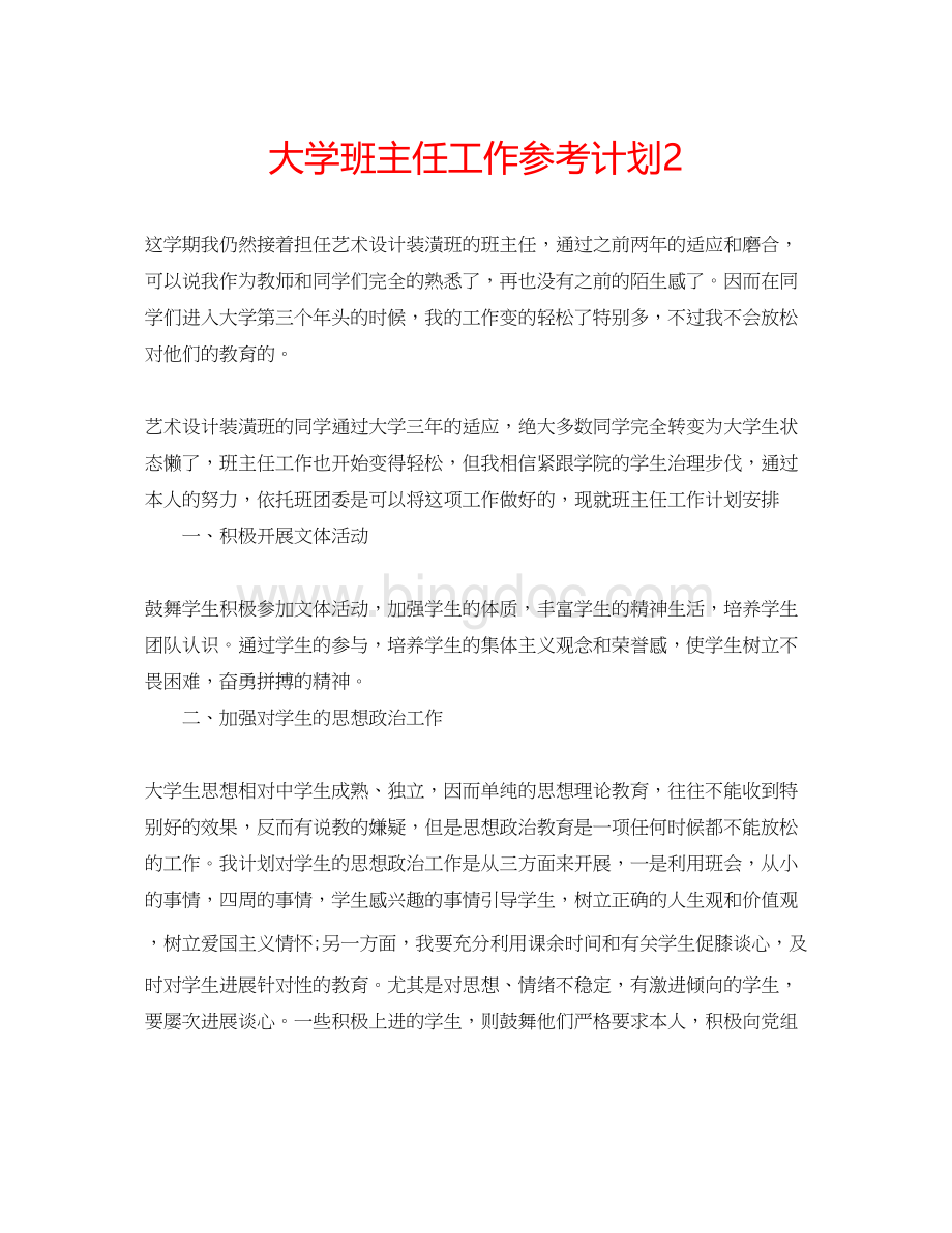 2023大学班主任工作参考计划2.docx_第1页