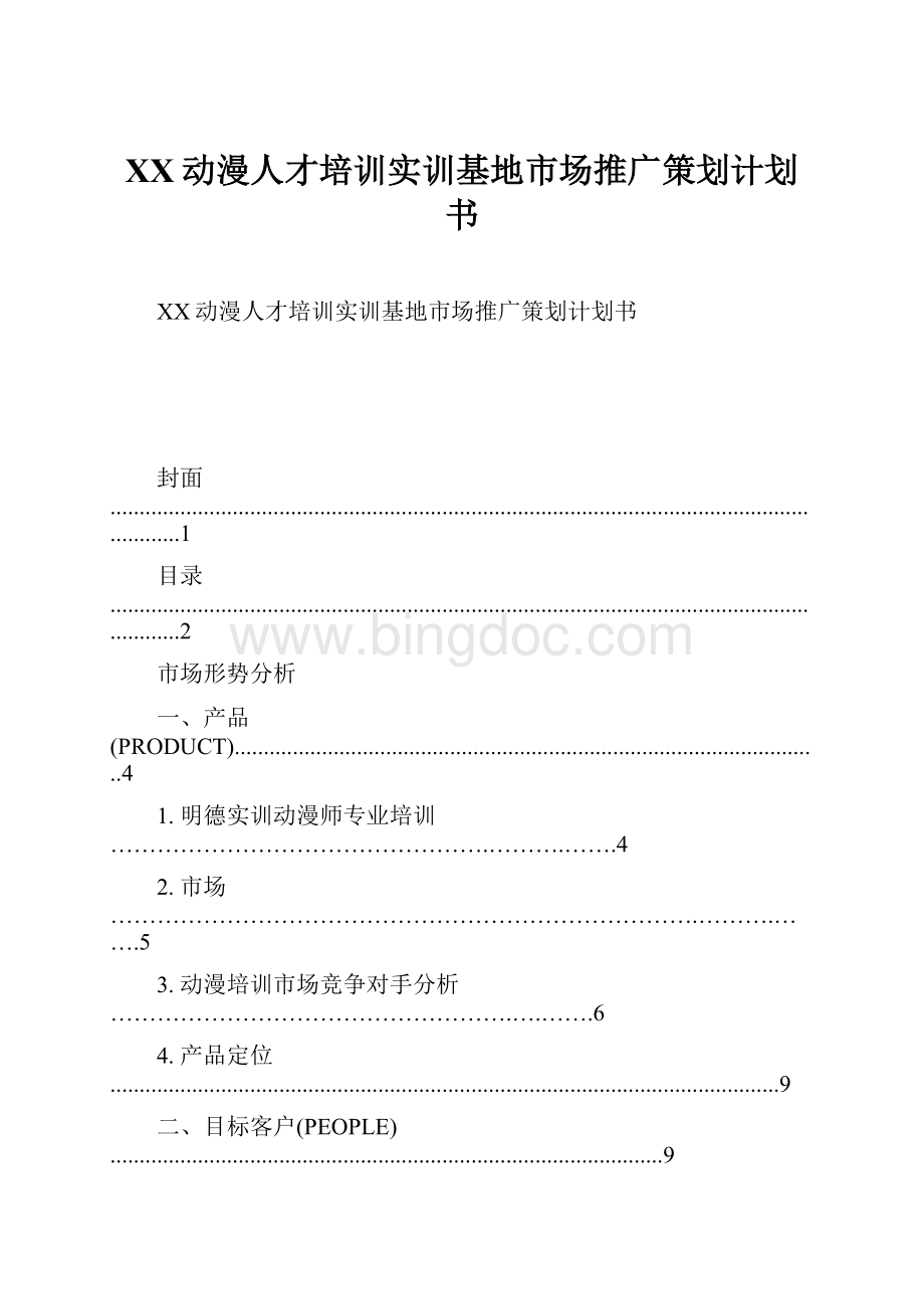 XX动漫人才培训实训基地市场推广策划计划书.docx_第1页