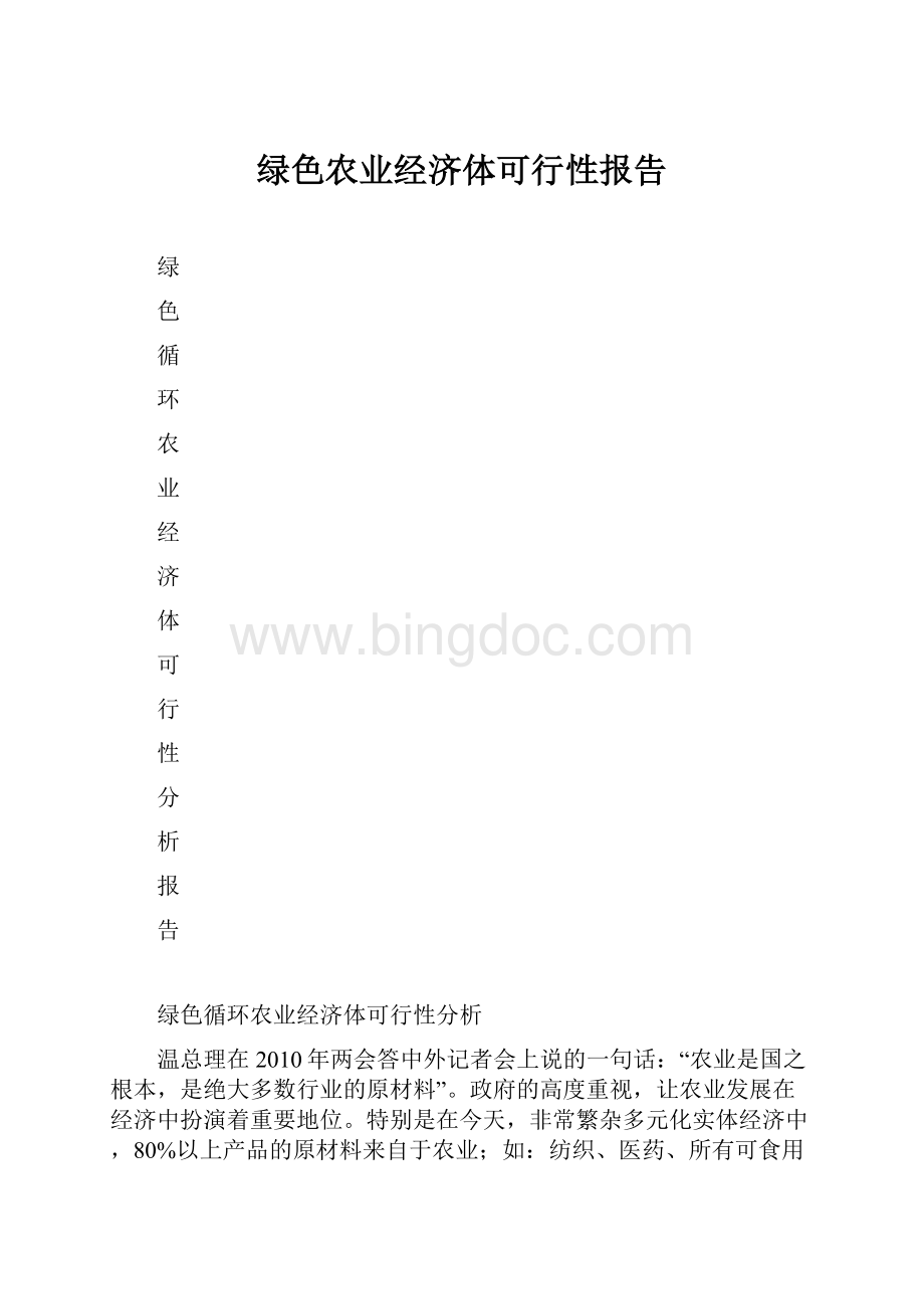 绿色农业经济体可行性报告.docx