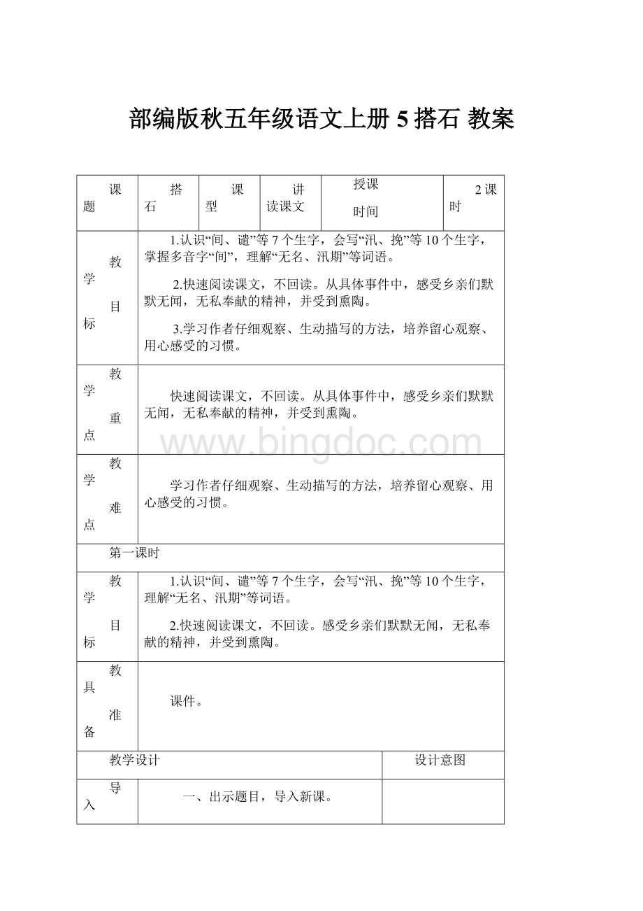 部编版秋五年级语文上册5搭石 教案Word格式文档下载.docx_第1页