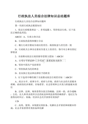 行政执法人员综合法律知识总结题库Word文档格式.docx