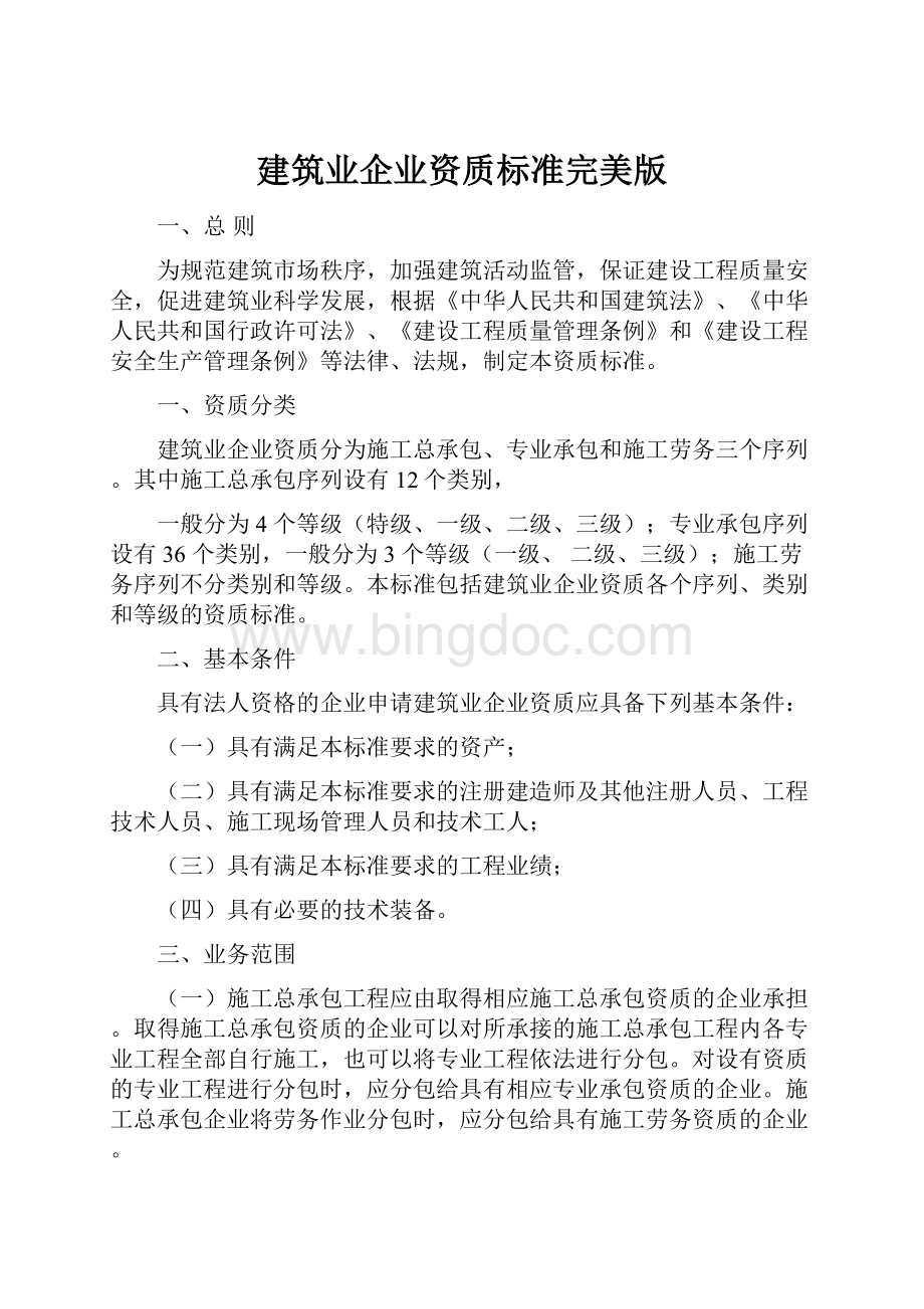 建筑业企业资质标准完美版Word格式文档下载.docx