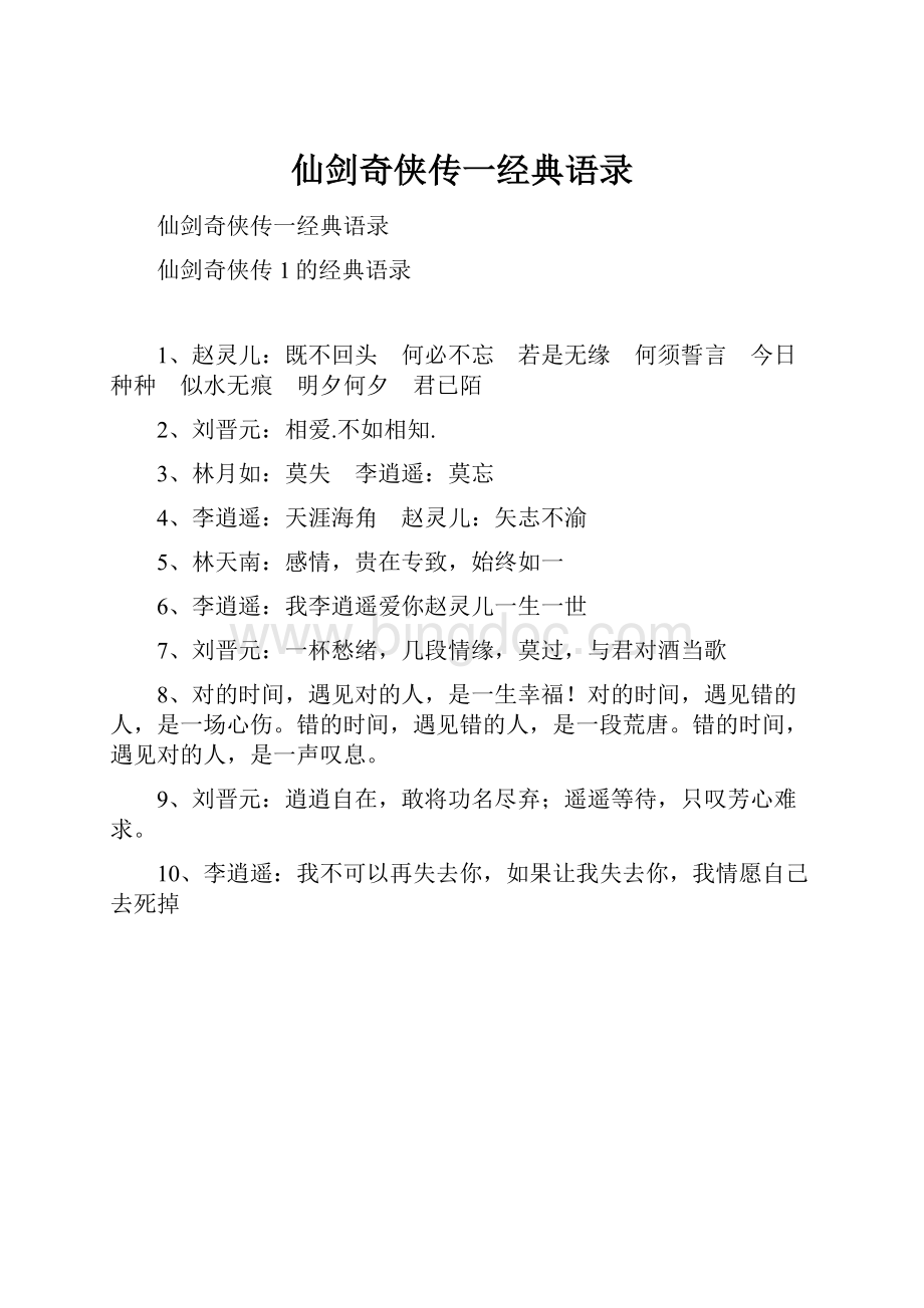 仙剑奇侠传一经典语录.docx_第1页