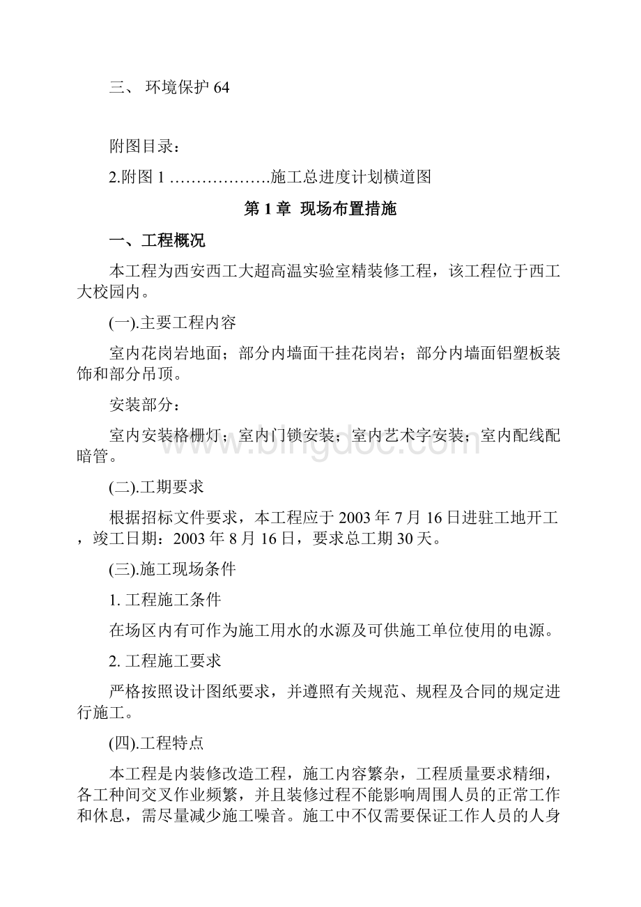 西工大超高温实验室精装修工程施工组织设计方案.docx_第3页