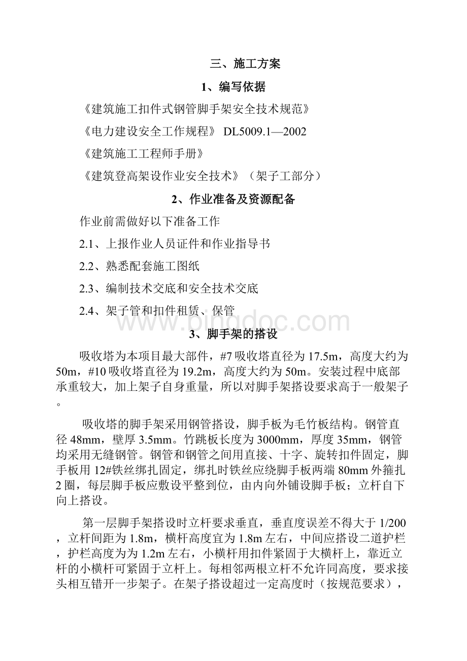 大同吸收塔脚手架搭设方案.docx_第3页