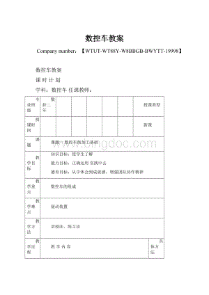 数控车教案Word文件下载.docx