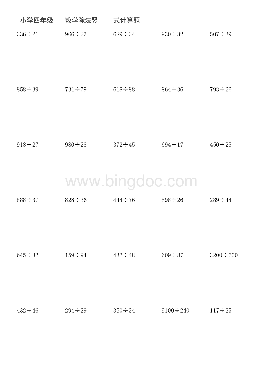 小学四年级数学除法竖式计算题.doc