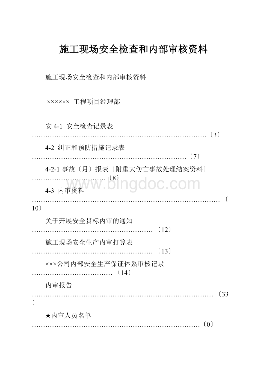 施工现场安全检查和内部审核资料文档格式.docx