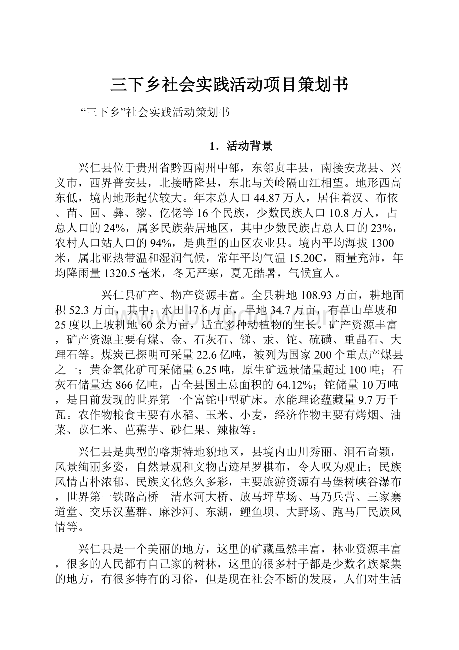 三下乡社会实践活动项目策划书Word下载.docx_第1页