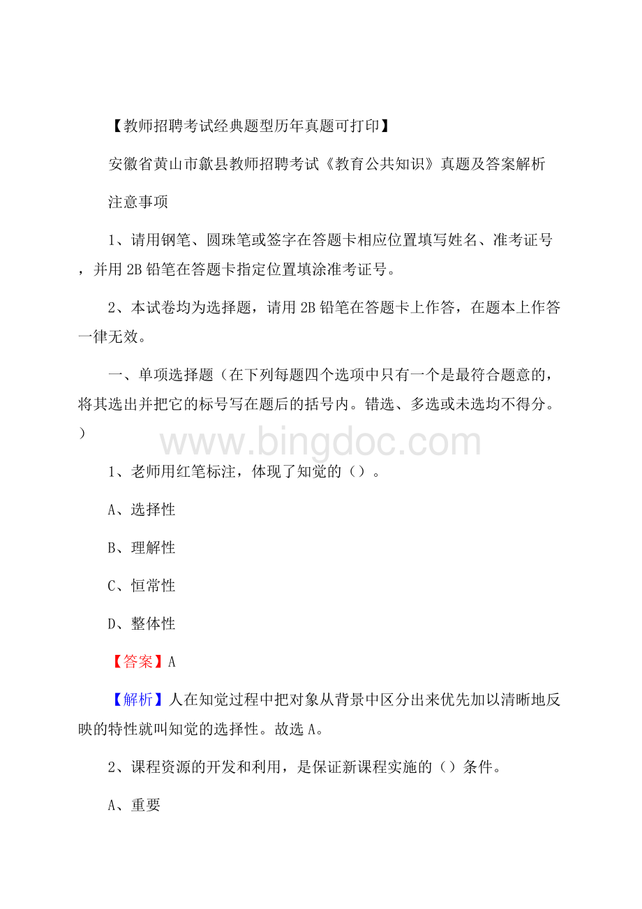 安徽省黄山市歙县教师招聘考试《教育公共知识》真题及答案解析.docx