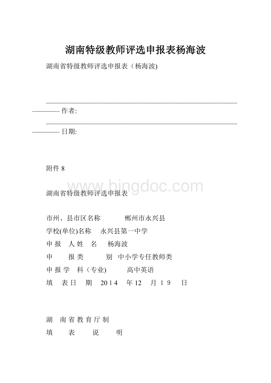 湖南特级教师评选申报表杨海波.docx_第1页