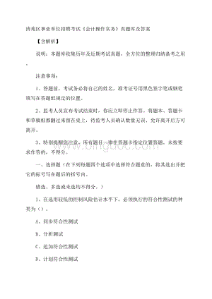 清苑区事业单位招聘考试《会计操作实务》真题库及答案含解析.docx