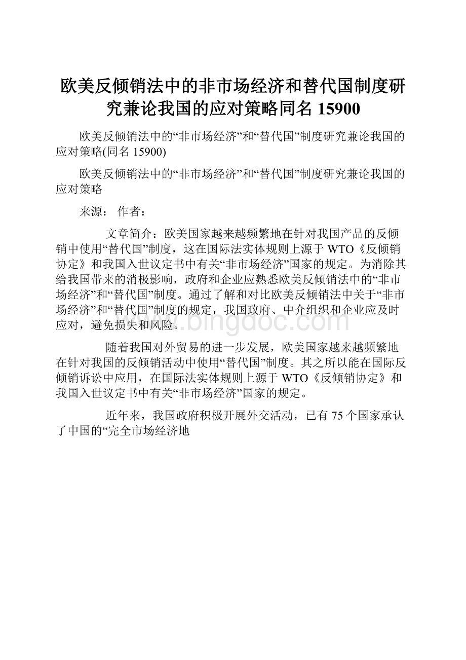 欧美反倾销法中的非市场经济和替代国制度研究兼论我国的应对策略同名15900.docx