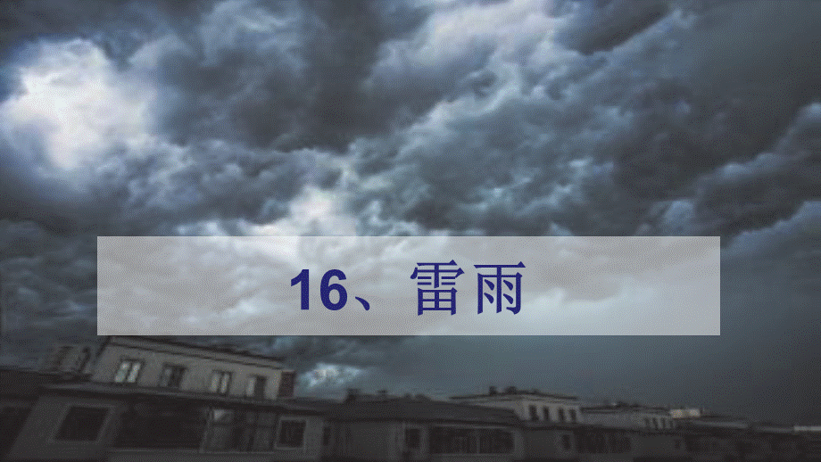 16.雷雨课件.ppt