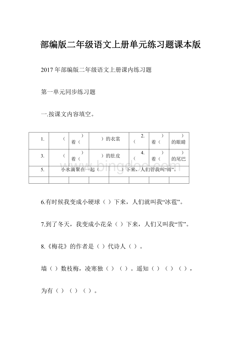 部编版二年级语文上册单元练习题课本版Word文档格式.docx