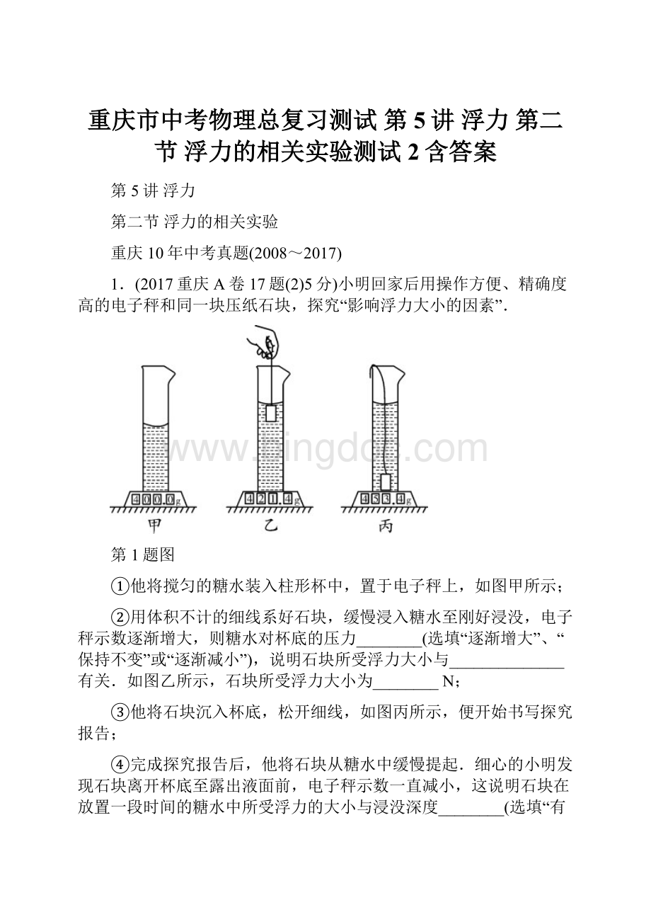重庆市中考物理总复习测试 第5讲 浮力 第二节 浮力的相关实验测试2含答案Word文档下载推荐.docx_第1页