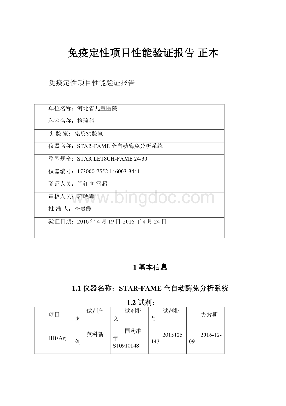 免疫定性项目性能验证报告正本Word格式文档下载.docx