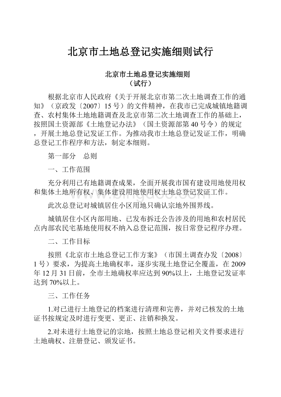 北京市土地总登记实施细则试行.docx_第1页