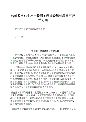 精编数字化中小学校园工程建设规划项目可行性方案Word文件下载.docx