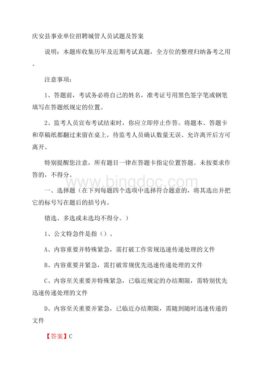 庆安县事业单位招聘城管人员试题及答案.docx_第1页