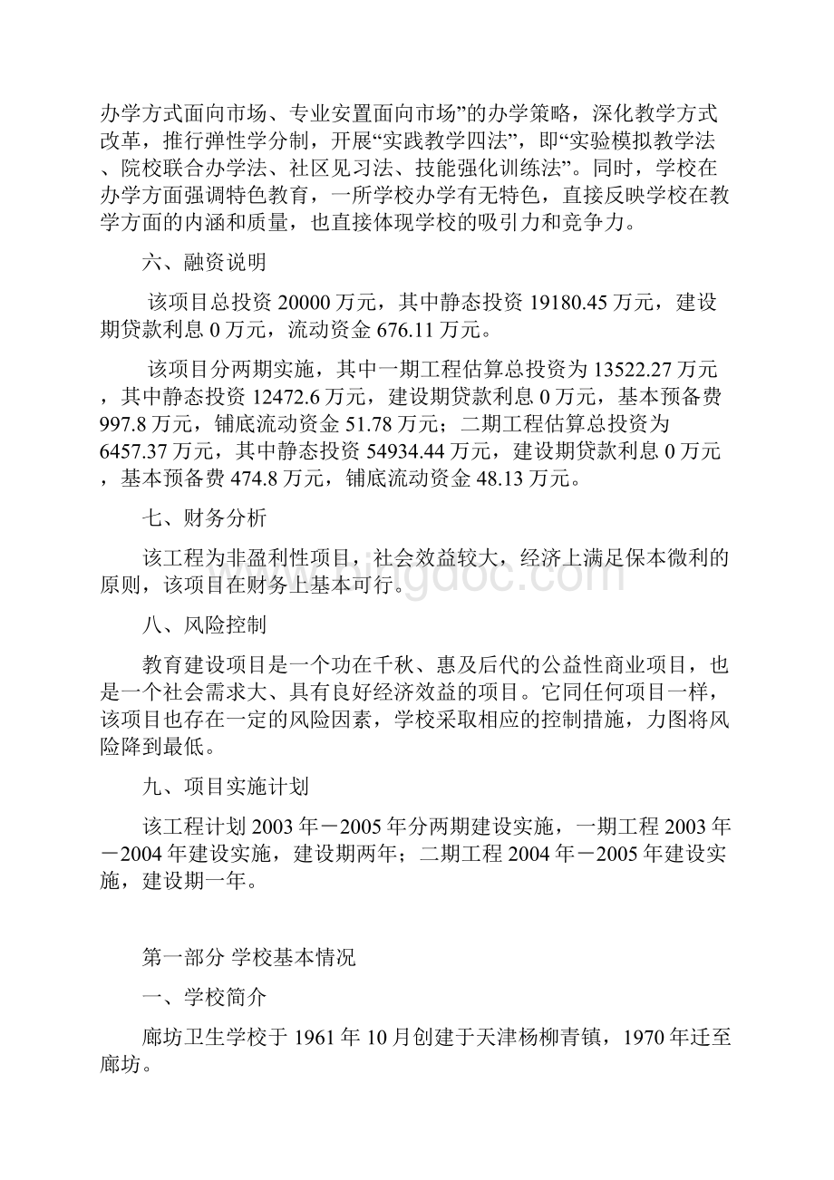 学校建设项目可行性研究报告文档格式.docx_第3页