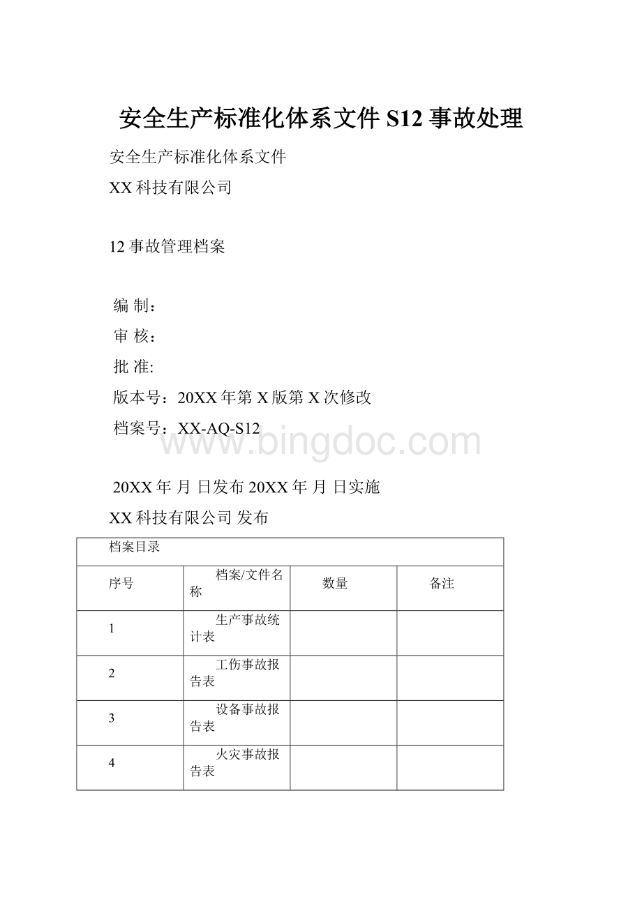 安全生产标准化体系文件S12事故处理.docx_第1页