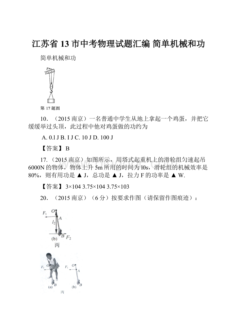 江苏省13市中考物理试题汇编 简单机械和功.docx_第1页