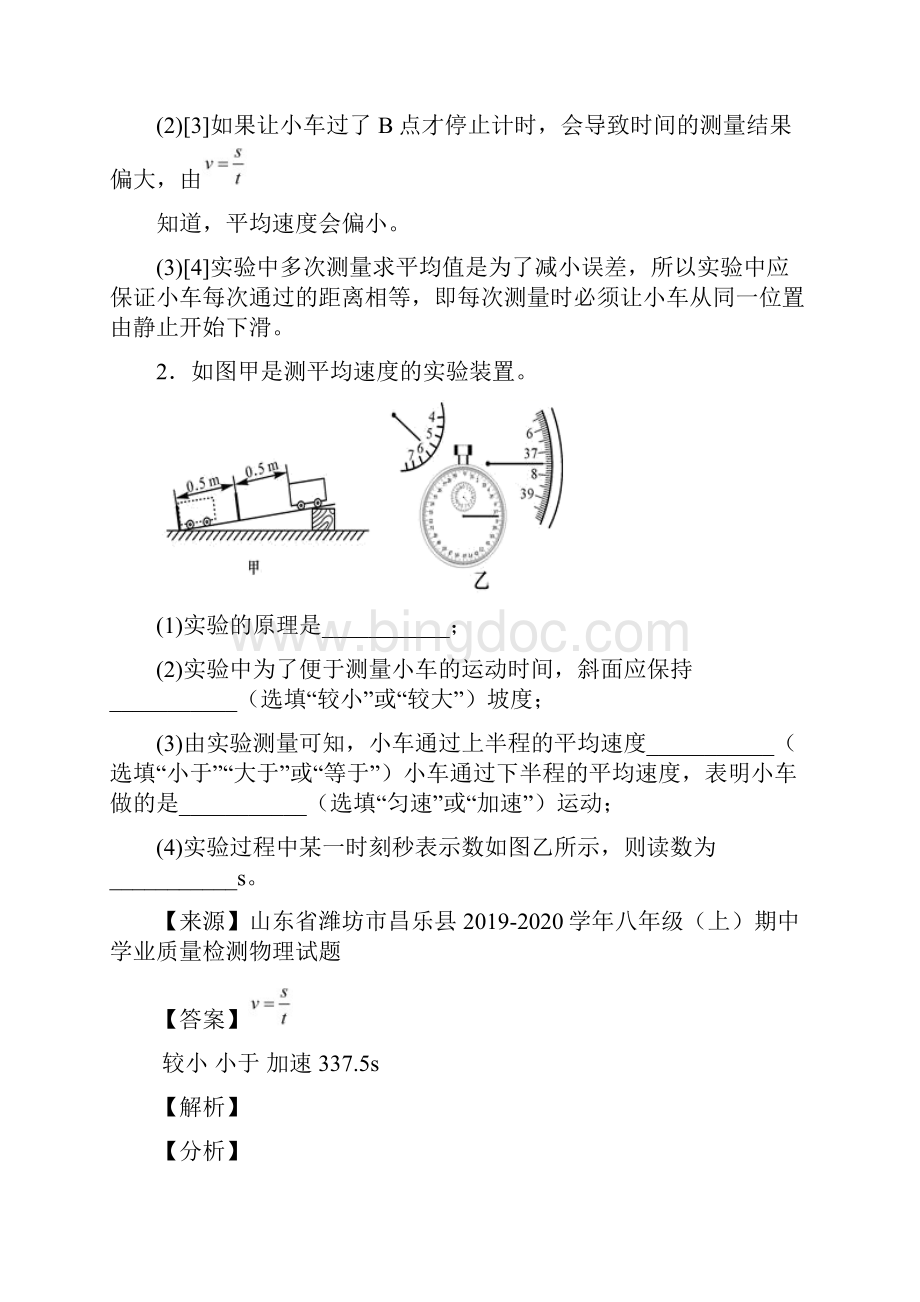 长沙市长郡双语实验学校物理机械运动实验单元综合测试Word版 含答案Word下载.docx_第2页