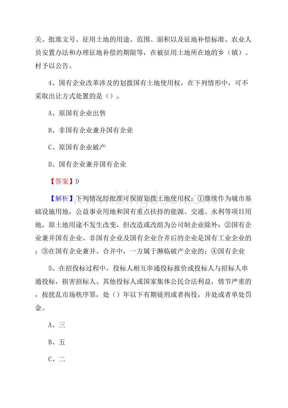 塔什库尔干塔吉克自治县自然资源系统招聘《专业基础知识》试题及答案.docx_第3页