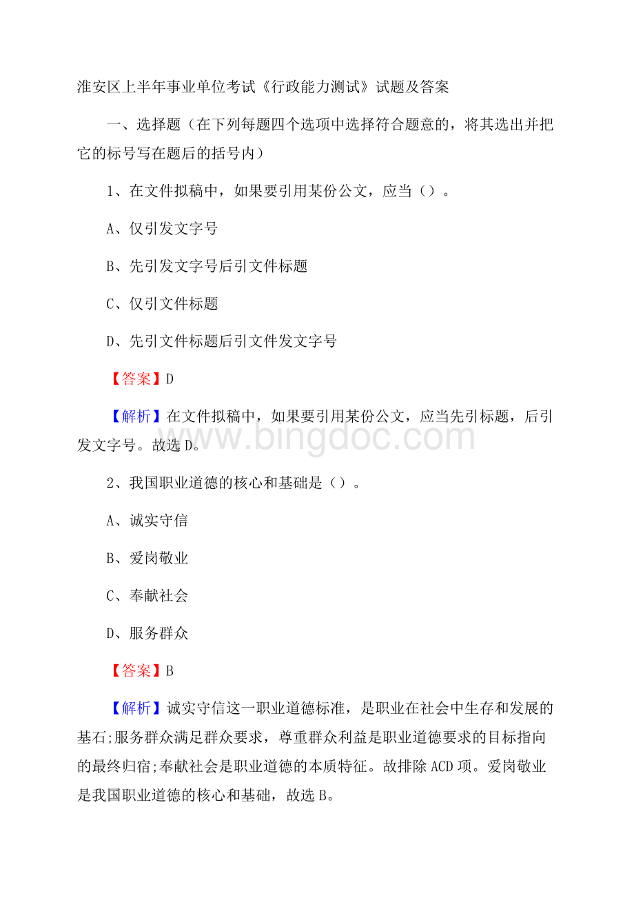 淮安区上半年事业单位考试《行政能力测试》试题及答案.docx_第1页