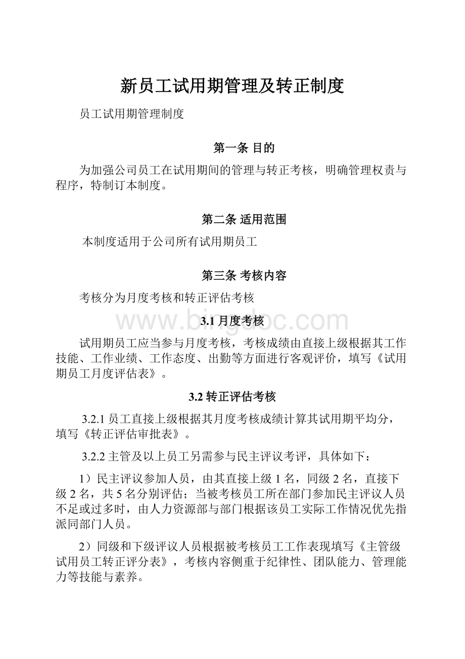 新员工试用期管理及转正制度.docx_第1页