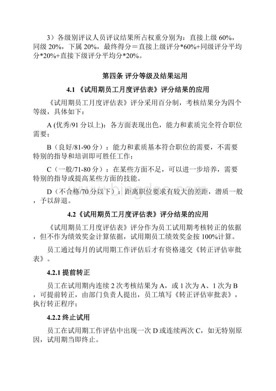 新员工试用期管理及转正制度.docx_第2页