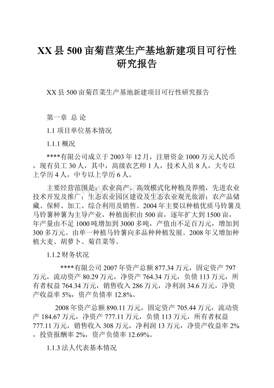 XX县500亩菊苣菜生产基地新建项目可行性研究报告.docx_第1页