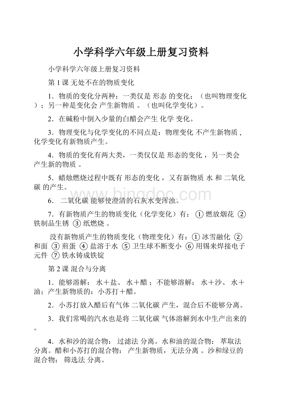 小学科学六年级上册复习资料.docx_第1页