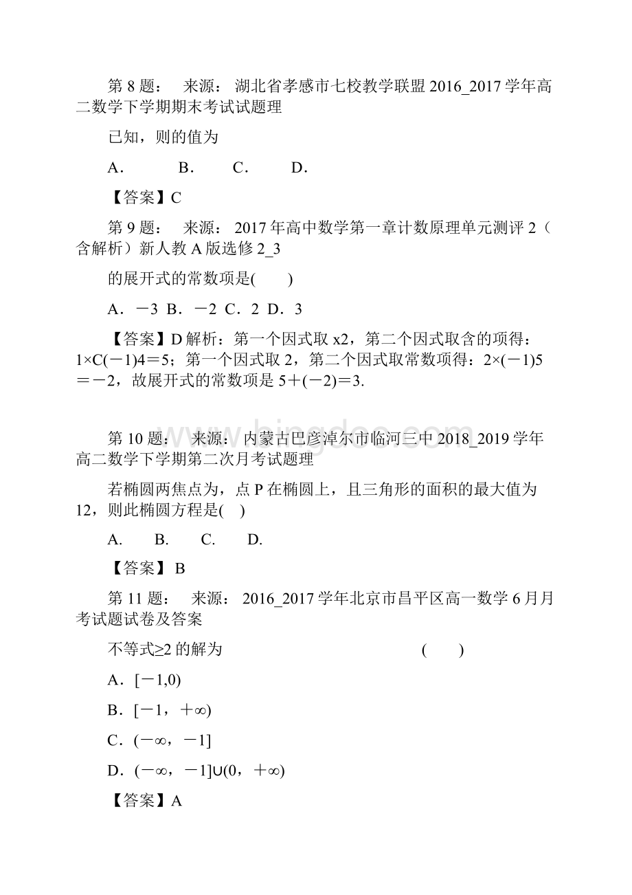 姜堰市梁徐中学高考数学选择题专项训练一模.docx_第3页