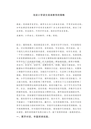 浅谈小学语文阅读教学的策略Word格式.docx