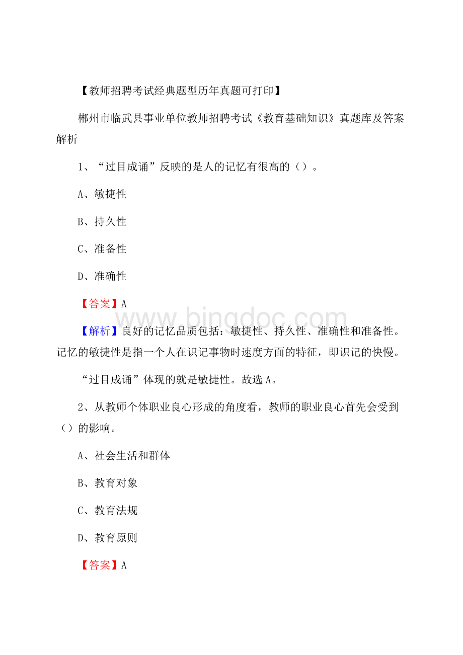 郴州市临武县事业单位教师招聘考试《教育基础知识》真题库及答案解析Word文档格式.docx_第1页