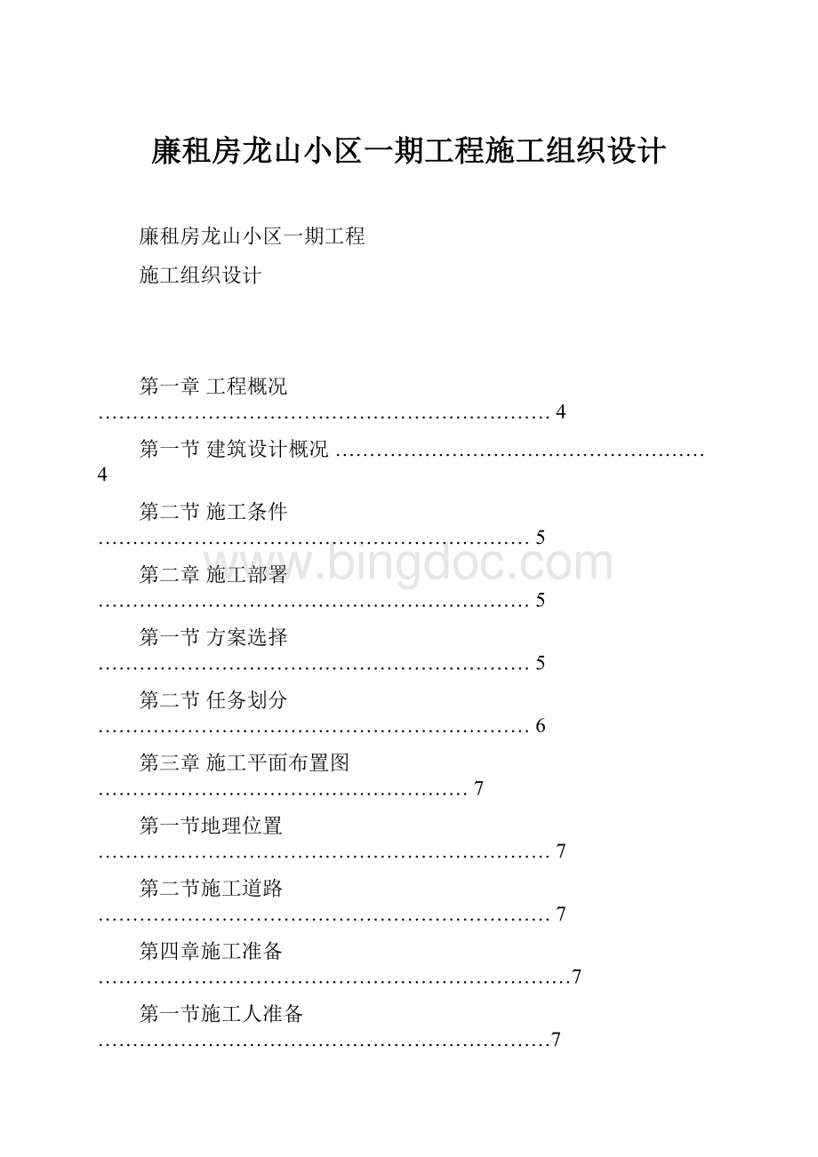 廉租房龙山小区一期工程施工组织设计Word格式.docx_第1页