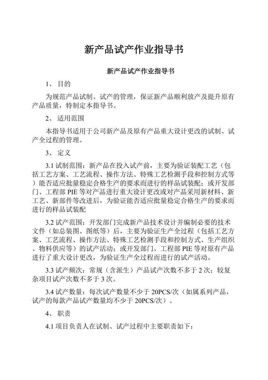 新产品试产作业指导书Word格式文档下载.docx