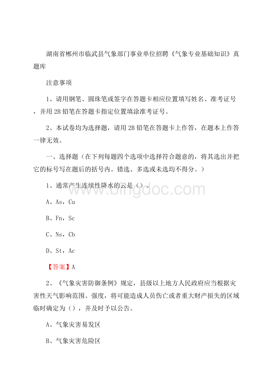 湖南省郴州市临武县气象部门事业单位招聘《气象专业基础知识》 真题库Word格式文档下载.docx_第1页